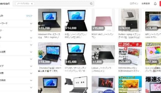 メルカリで中古パソコンは買っても大丈夫？注意点や危険性や徹底解説！