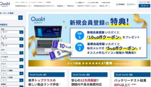 中古パソコン専門店Qualit(クオリット)はどんなショップ？特徴と口コミまとめ【Qualit 評判】